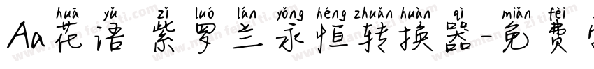 Aa花语 紫罗兰永恒转换器字体转换